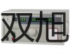 CJ10-30GK-WSP+F接近开关,CJ10-30GK-WS【双旭牌】对照