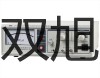 2006钳形表【双旭牌】采购