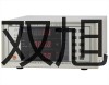 光电开关E3F3-R4P3【双旭牌】对照