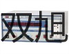 SBWR4270/240D隔爆型,本安型带热电偶电阻温度变送器,SBWR-4270/240D,【双旭牌】选择